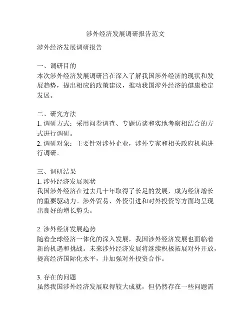 涉外经济发展调研报告范文