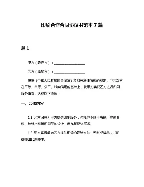 印刷合作合同协议书范本7篇