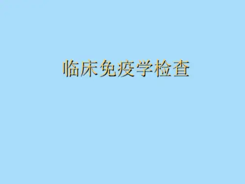 临床免疫学检查