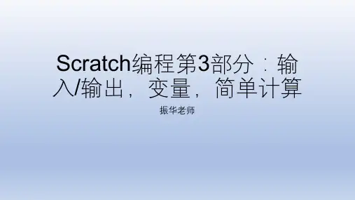 Scratch编程第三部分：输入输出,变量,简单计算