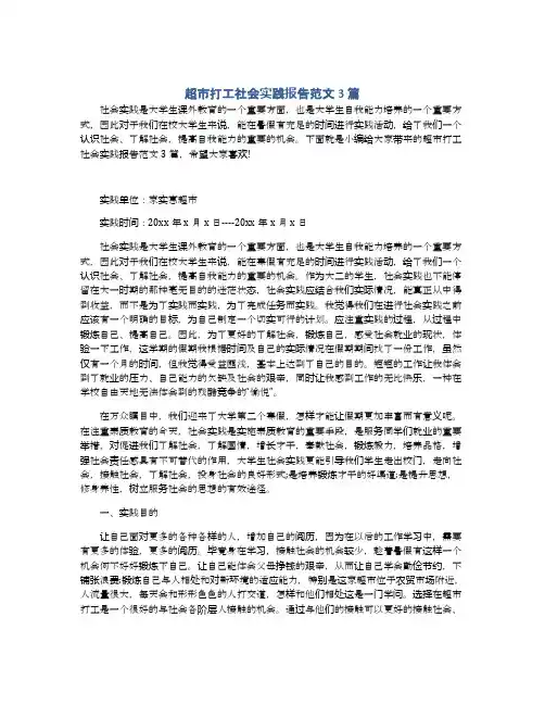 超市打工社会实践报告范文3篇