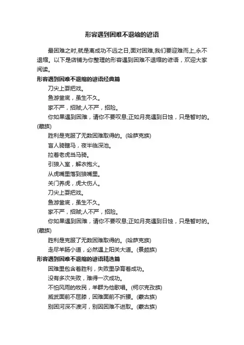 形容遇到困难不退缩的谚语