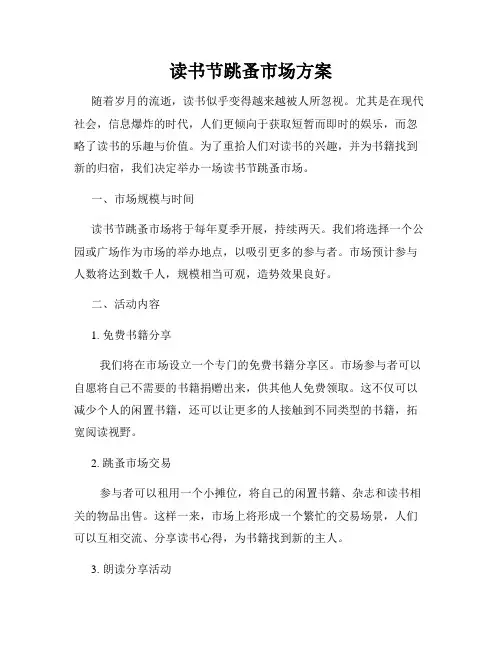 读书节跳蚤市场方案