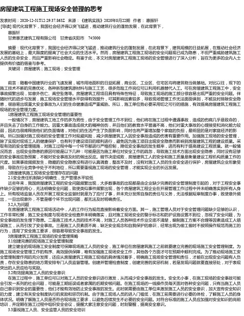 房屋建筑工程施工现场安全管理的思考