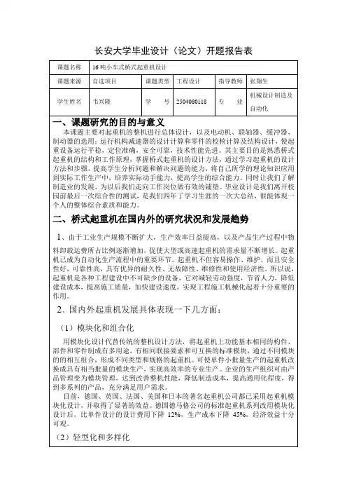 16吨小车式桥式起重机设计开题报告