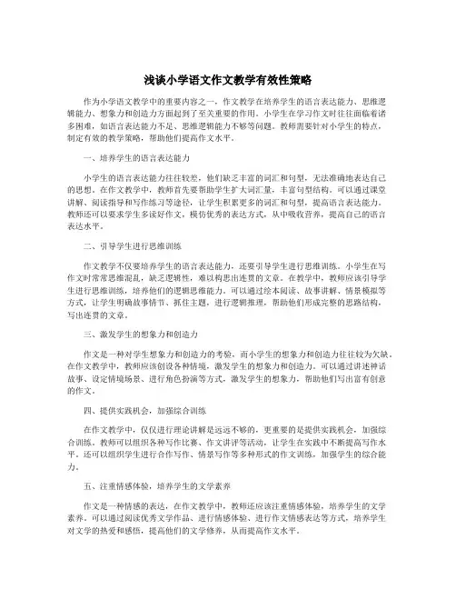 浅谈小学语文作文教学有效性策略