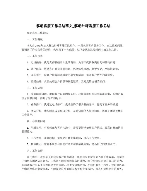 移动客服工作总结范文_移动外呼客服工作总结