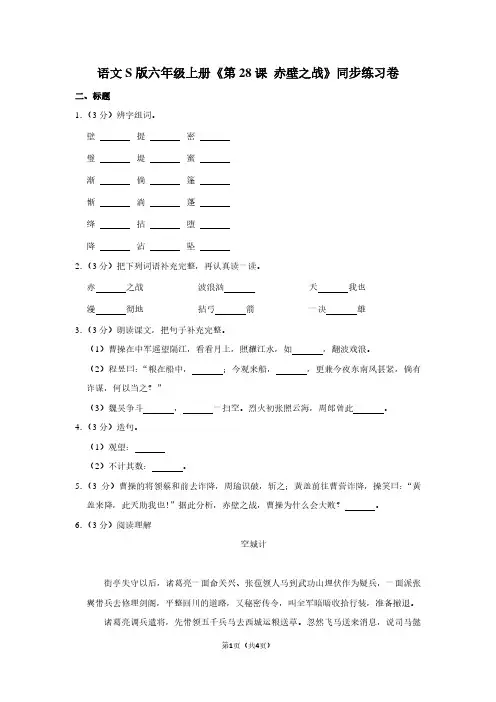 语文S版六年级(上)《第28课 赤壁之战》同步练习卷 (2)