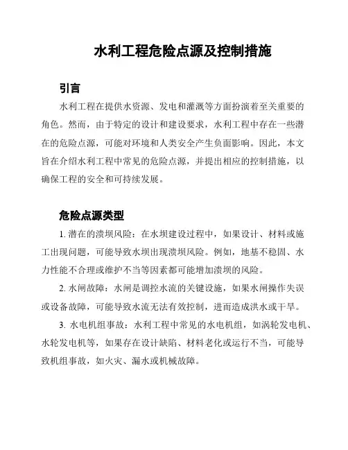 水利工程危险点源及控制措施