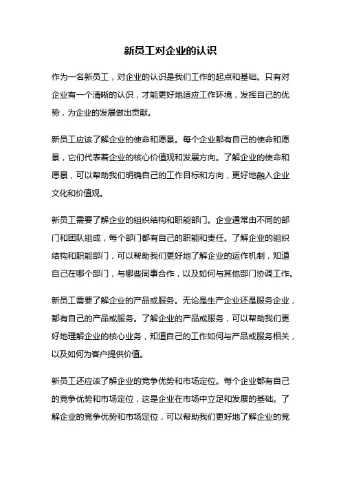 新员工对企业的认识