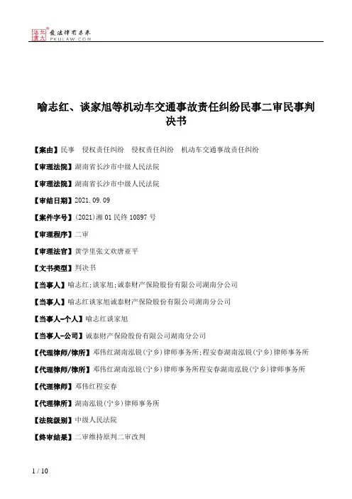 喻志红、谈家旭等机动车交通事故责任纠纷民事二审民事判决书