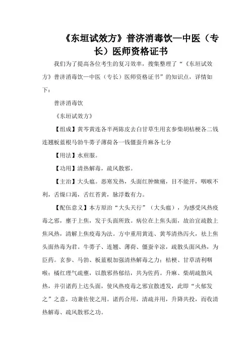 《东垣试效方》普济消毒饮—中医(专长)医师资格证书