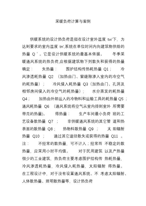 采暖负荷计算与案例