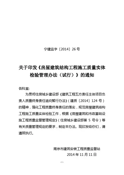 宁建监字〔2014〕26号关于印发《房屋建筑结构工程施工质量实体检验管理办法(试行)》的通知-精