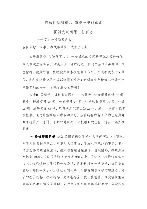 电厂C修动员会领导讲话