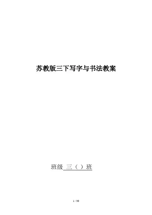 苏教版三下写字与书法教案精选