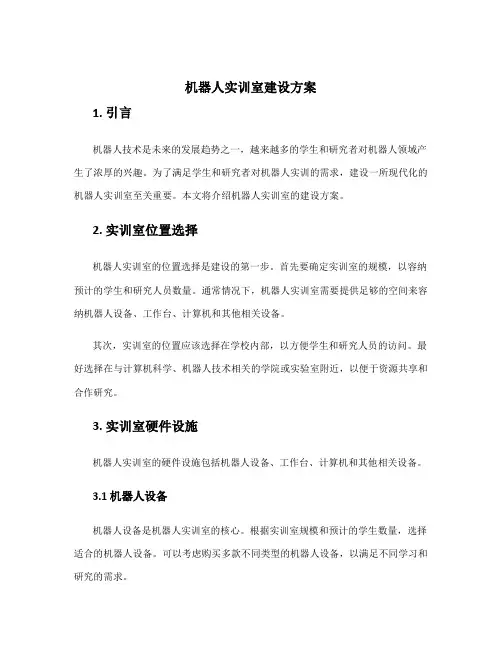 机器人实训室建设方案