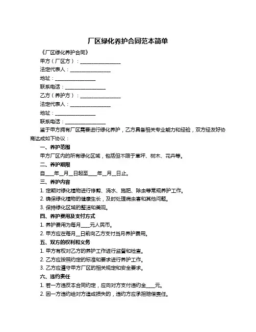 厂区绿化养护合同范本简单