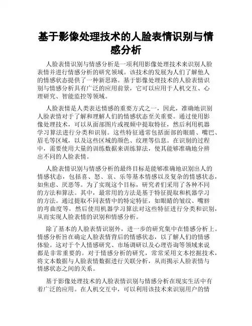 基于影像处理技术的人脸表情识别与情感分析