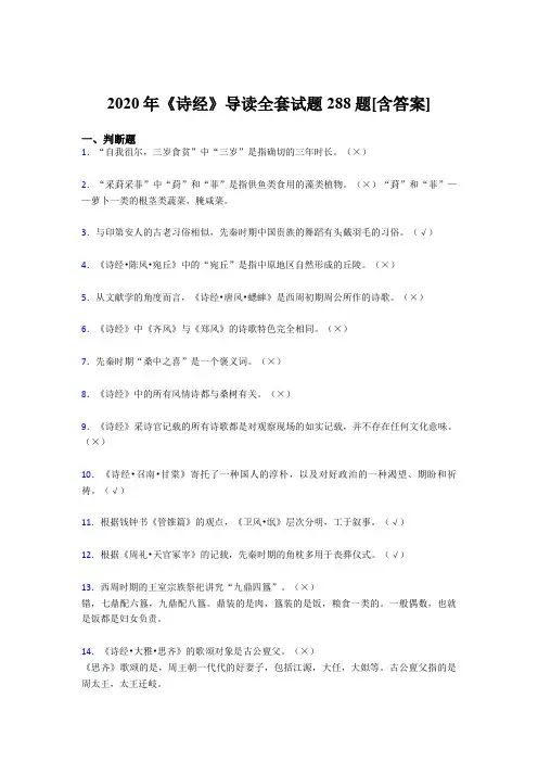 精编《诗经》导读全套完整复习题库288题(含答案)
