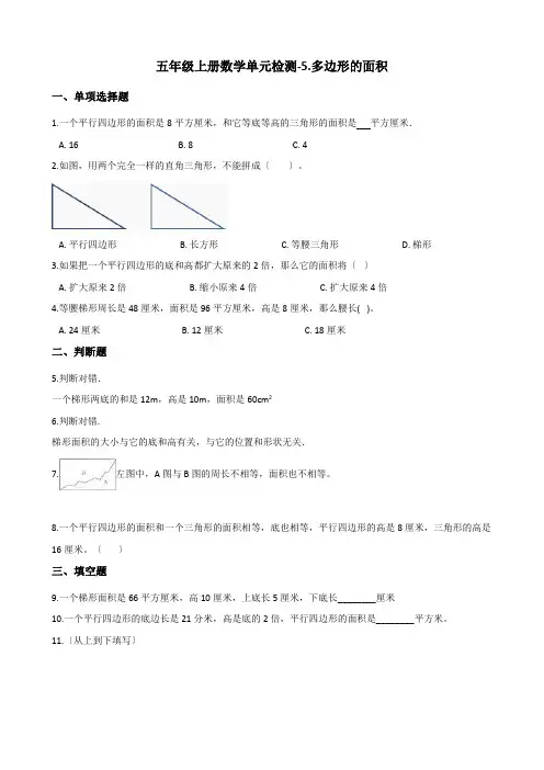 五年级上册数学单元检测-5.多边形的面积 青岛版六三制(含解析)