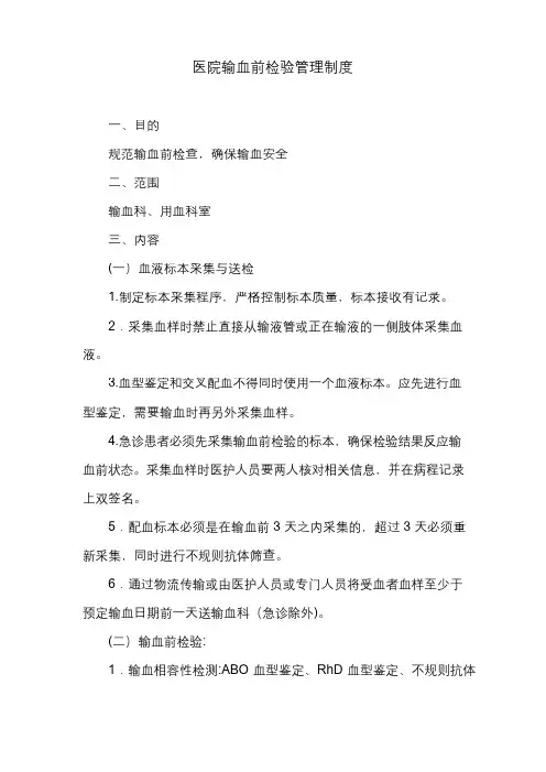 医院输血前检验管理制度