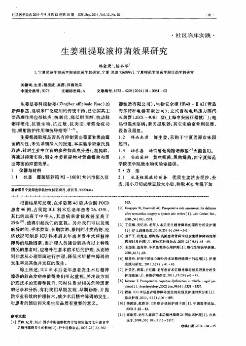 生姜粗提取液抑菌效果研究