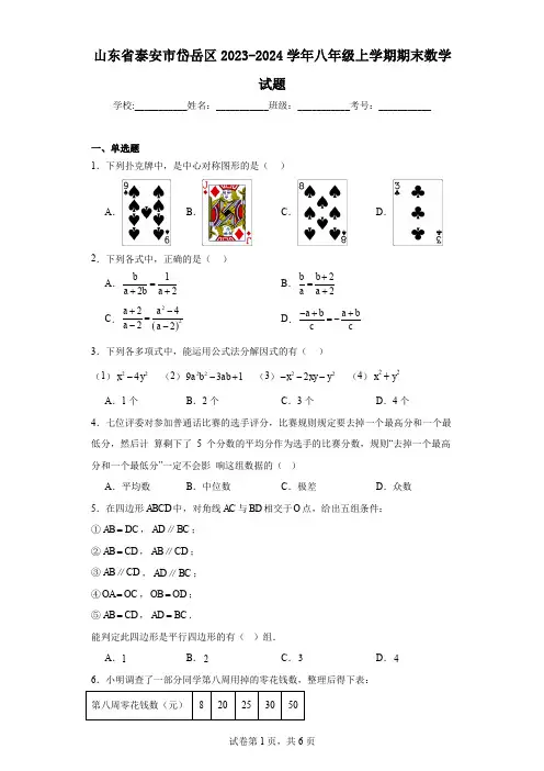 山东省泰安市岱岳区2023-2024学年八年级上学期期末数学试题