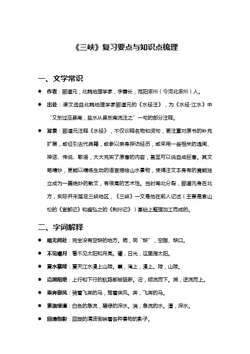 八年级语文《三峡》复习要点与知识点梳理