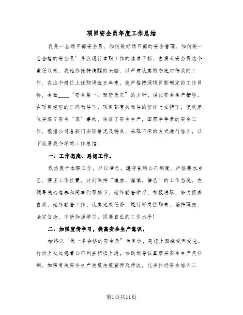 项目安全员年度工作总结（5篇）