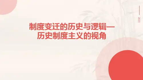 制度变迁的历史与逻辑—历史制度主义的视角