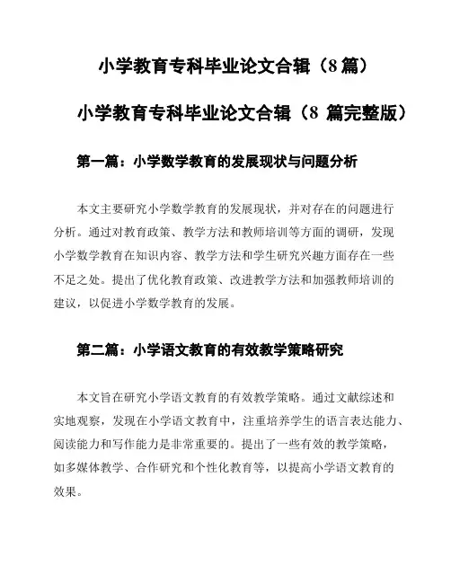 小学教育专科毕业论文合辑(8篇)