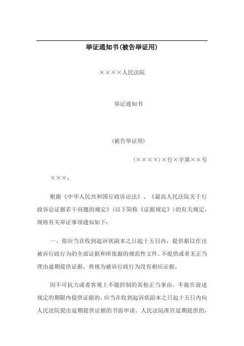 法律文书--举证通知书(被告举证用)