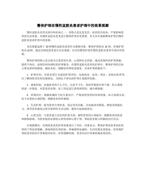 整体护理在慢性盆腔炎患者护理中的效果观察
