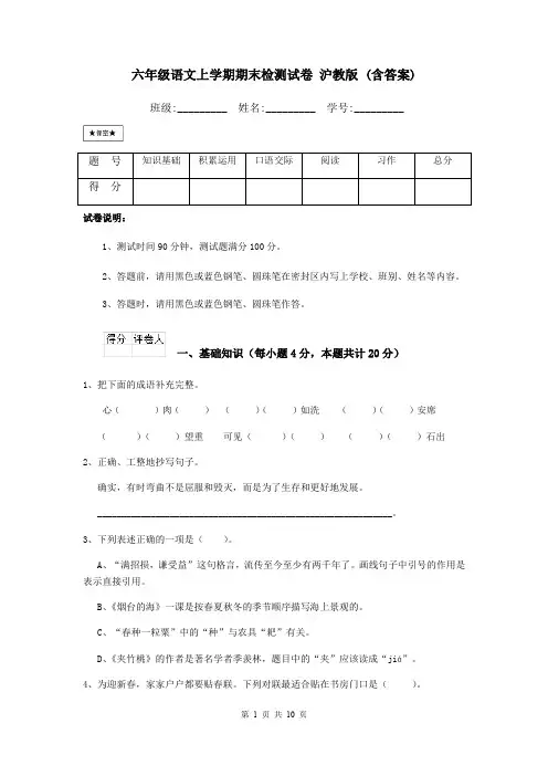 六年级语文上学期期末检测试卷 沪教版 (含答案)