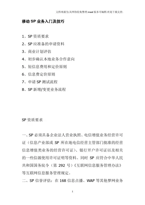 移动SP业务入门及技巧
