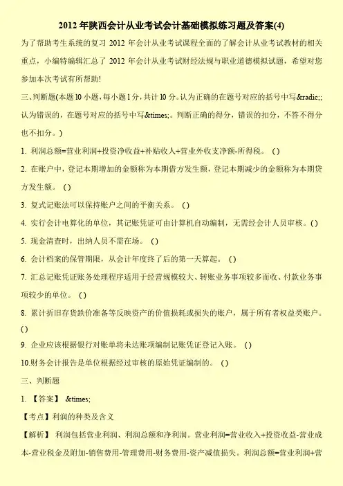 2012年陕西会计从业考试会计基础模拟练习题及答案(4)