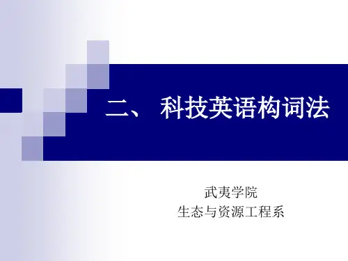 [精品]科技英语构词法和单词