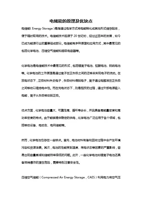 电储能的原理及优缺点