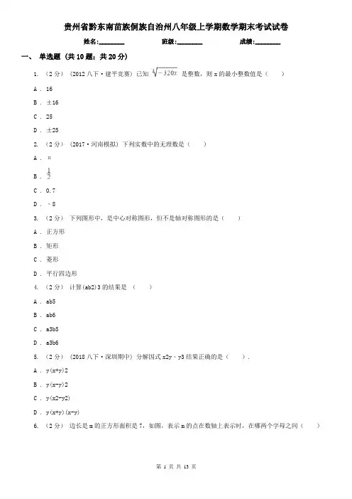 贵州省黔东南苗族侗族自治州八年级上学期数学期末考试试卷