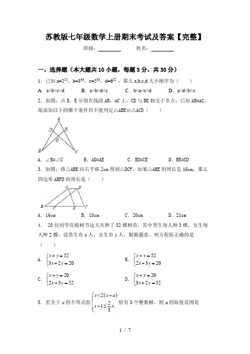 苏教版七年级数学上册期末考试及答案【完整】