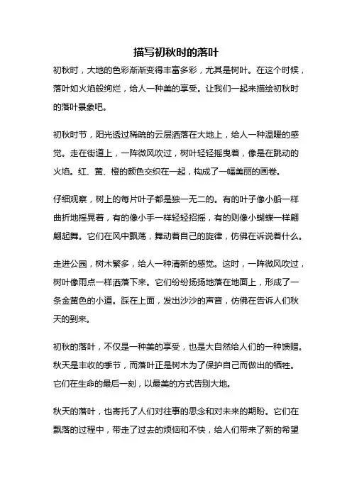 描写初秋时的落叶