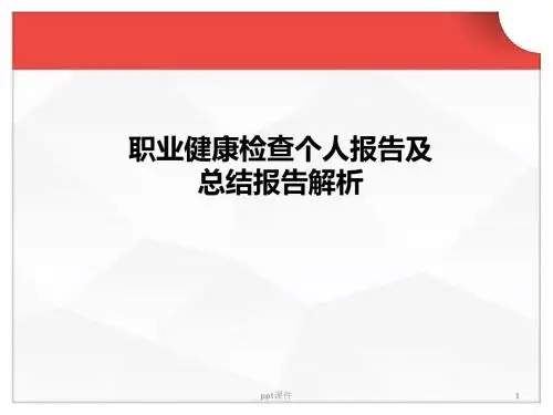 职业健康检查个人报告及总结报告解析  ppt课件