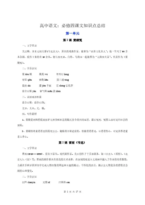 高中语文：必修四课文知识点总结