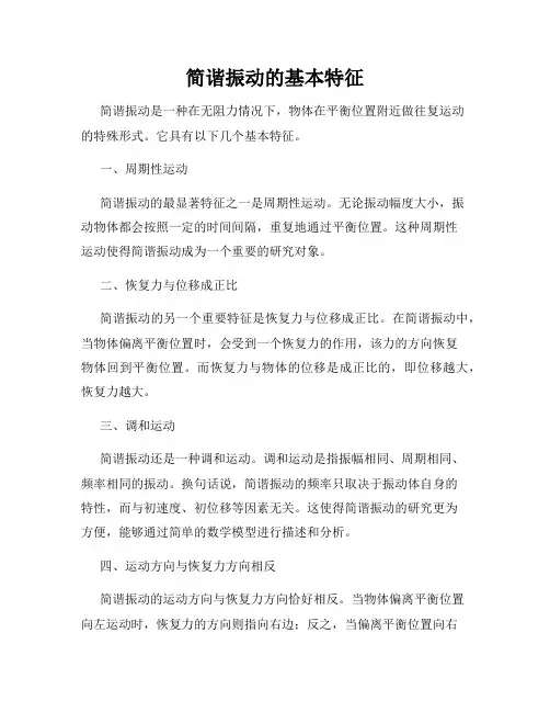 简谐振动的基本特征