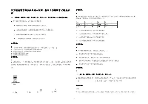 江苏省南通市海安县曲塘中学高一物理上学期期末试卷含解析