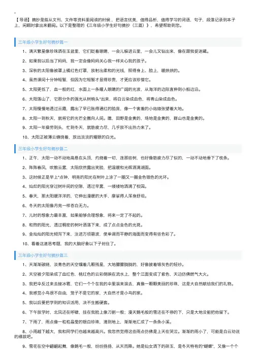 三年级小学生好句摘抄（三篇）