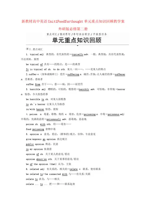 新教材高中英语Unit1Foodforthought单元重点知识回顾教学案外研版必修第二册