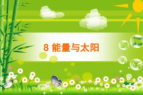 六年级上册科学课件 能量与太阳教科版 (共10页)PPT