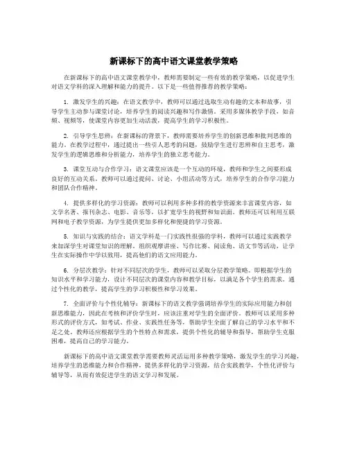 新课标下的高中语文课堂教学策略